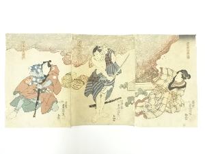 江戸期　三代歌川豊国　絵本合法衢　3枚続　手摺木版画